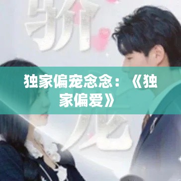 独家偏宠念念:《独家偏爱》