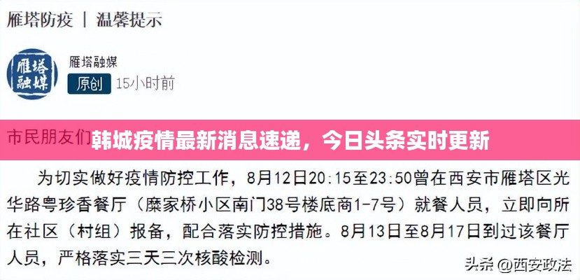 韩城疫情最新消息速递,今日头条实时更新