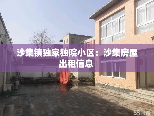 沙集镇独家独院小区:沙集房屋出租信息