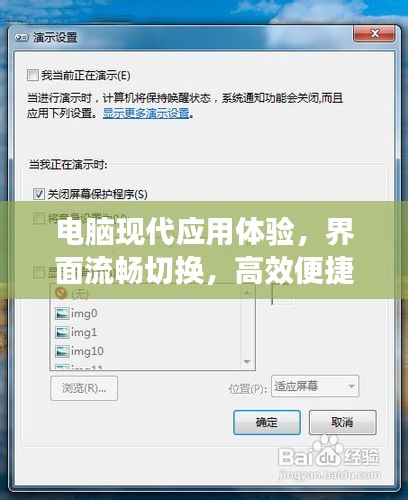 电脑现代应用体验,界面流畅切换,高效便捷操作