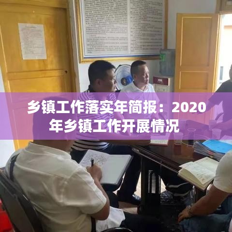 乡镇工作落实年简报:2020年乡镇工作开展情况