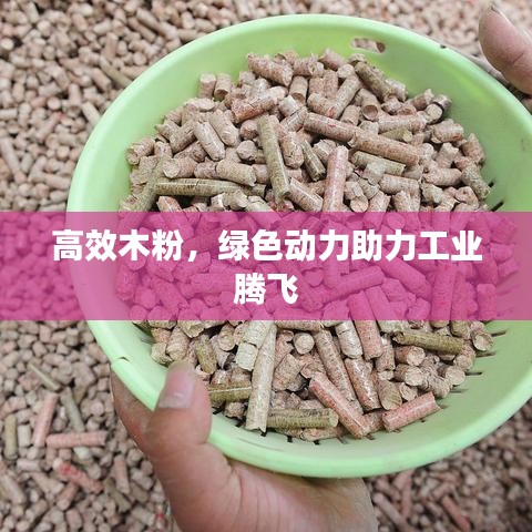 高效木粉,绿色动力助力工业腾飞