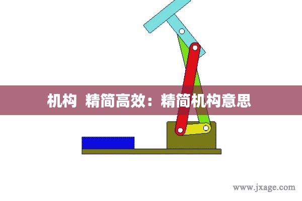 机构  精简高效:精简机构意思