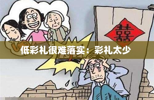 低彩礼很难落实:彩礼太少