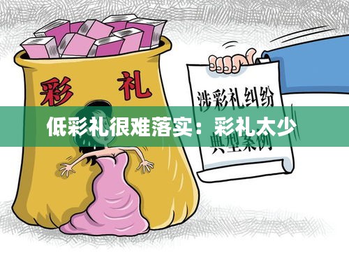 低彩礼很难落实:彩礼太少