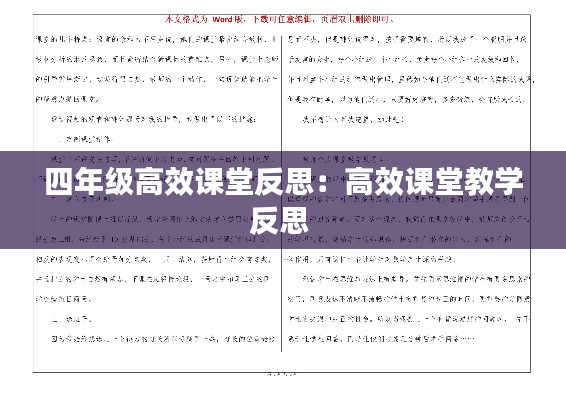 四年级高效课堂反思:高效课堂教学反思