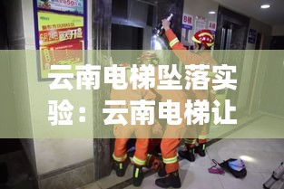 云南电梯坠落实验:云南电梯让路被打