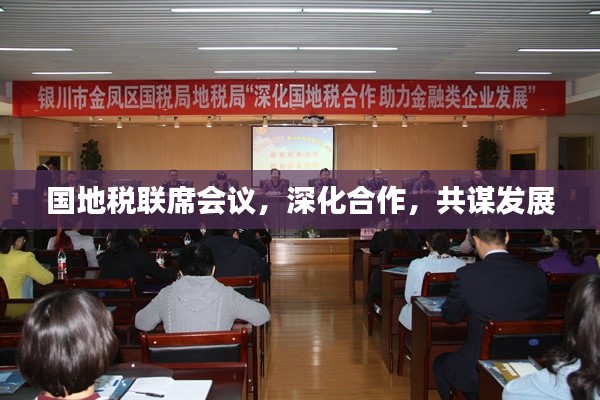国地税联席会议,深化合作,共谋发展