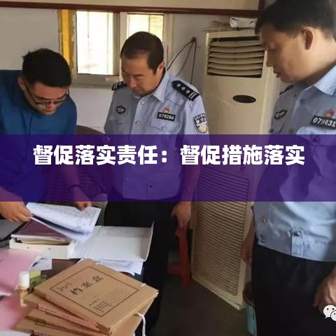 督促落实责任:督促措施落实