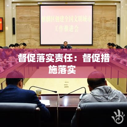 督促落实责任:督促措施落实