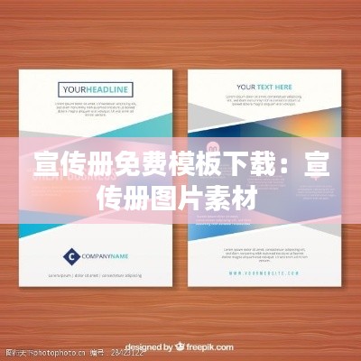宣传册免费模板下载:宣传册图片素材