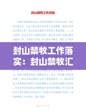 封山禁牧工作落实:封山禁牧汇报