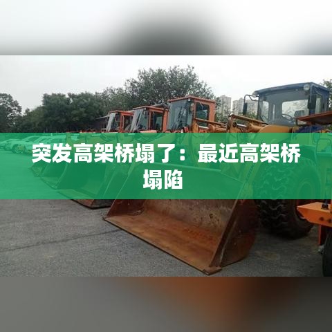 突发高架桥塌了:最近高架桥塌陷