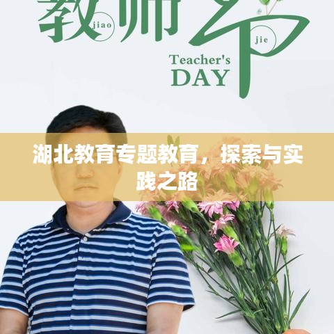 湖北教育专题教育,探索与实践之路