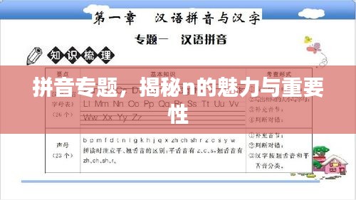 拼音专题,揭秘n的魅力与重要性