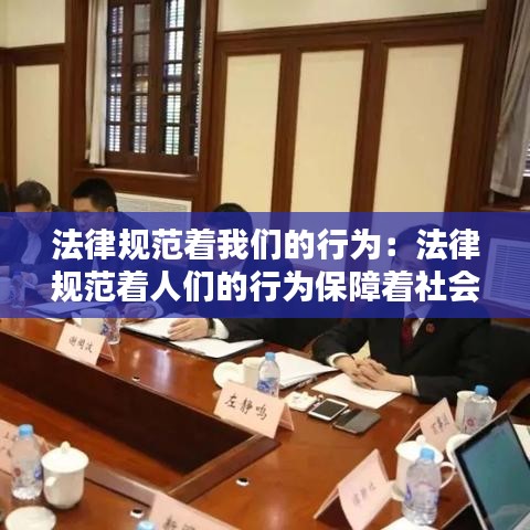 法律规范着我们的行为:法律规范着人们的行为保障着社会的什么秩序