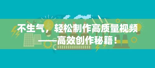 不生气,轻松制作高质量视频——高效创作秘籍!