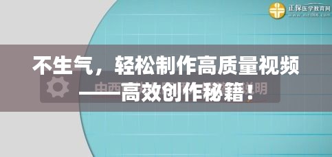 不生气,轻松制作高质量视频——高效创作秘籍!