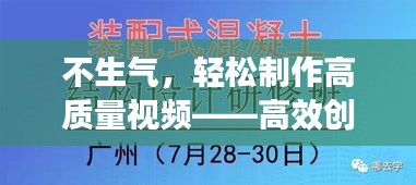 不生气,轻松制作高质量视频——高效创作秘籍!