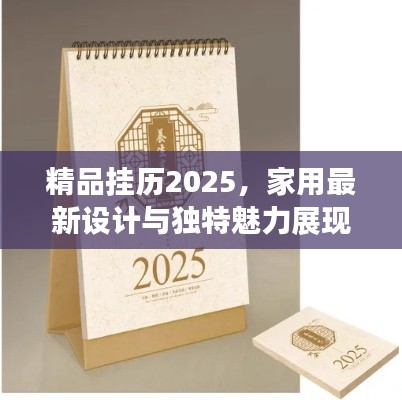 精品挂历2025,家用最新设计与独特魅力展现