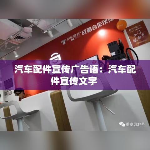 汽车配件宣传广告语:汽车配件宣传文字