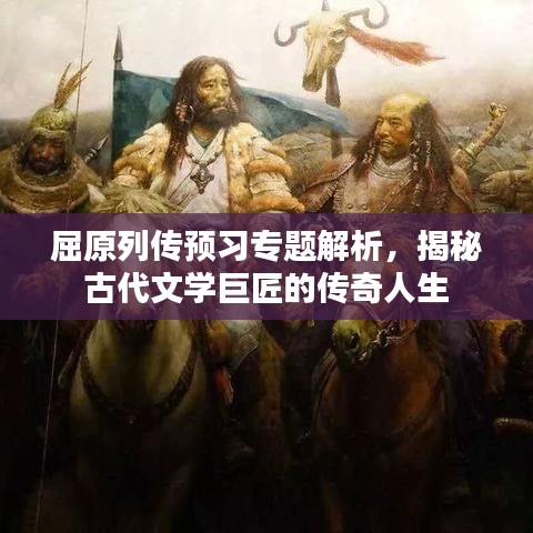 屈原列传预习专题解析,揭秘古代文学巨匠的传奇人生