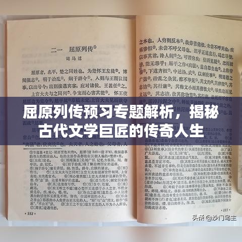 屈原列传预习专题解析,揭秘古代文学巨匠的传奇人生