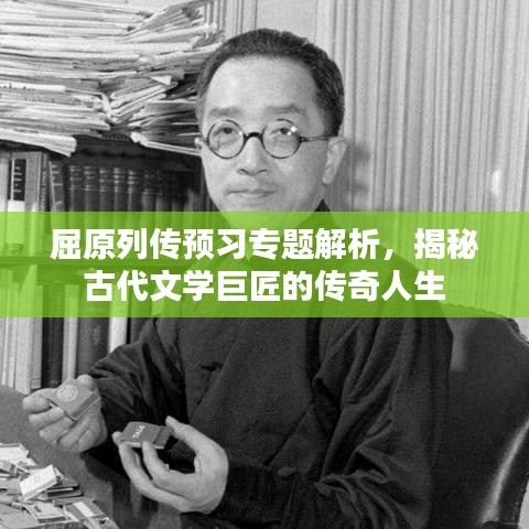 屈原列传预习专题解析,揭秘古代文学巨匠的传奇人生