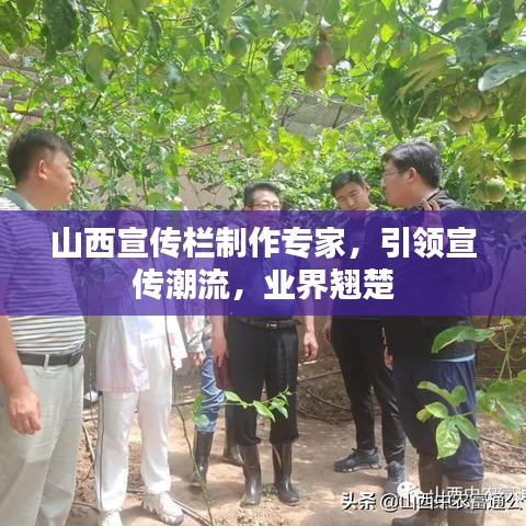 山西宣传栏制作专家,引领宣传潮流,业界翘楚