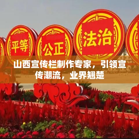 山西宣传栏制作专家,引领宣传潮流,业界翘楚