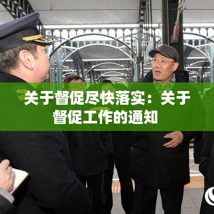 关于督促尽快落实:关于督促工作的通知