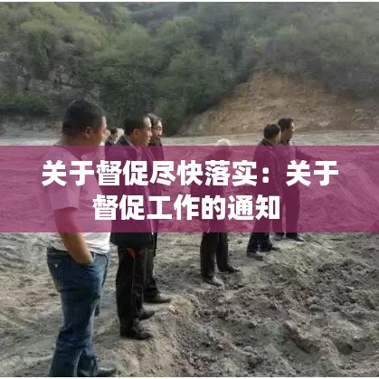 关于督促尽快落实:关于督促工作的通知