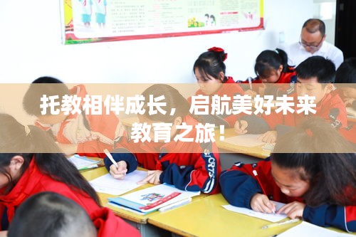 托教相伴成长,启航美好未来教育之旅!