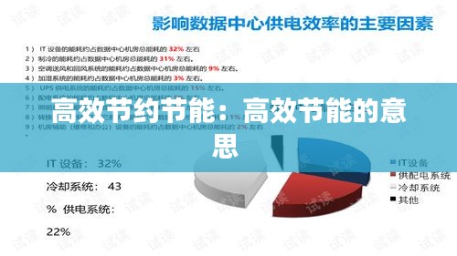 高效节约节能:高效节能的意思