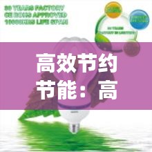 高效节约节能:高效节能的意思