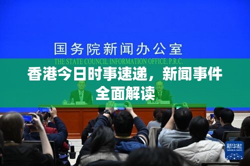 香港今日时事速递,新闻事件全面解读