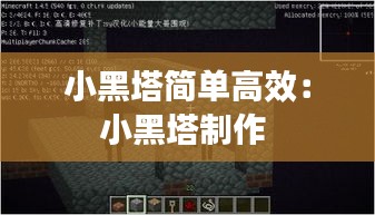 小黑塔简单高效:小黑塔制作
