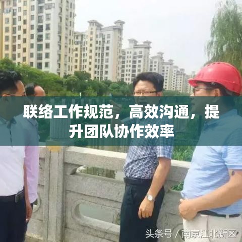 联络工作规范,高效沟通,提升团队协作效率