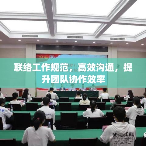 联络工作规范,高效沟通,提升团队协作效率