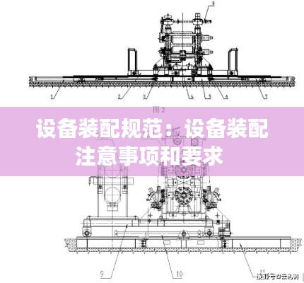 设备装配规范:设备装配注意事项和要求