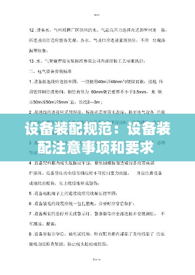 设备装配规范:设备装配注意事项和要求