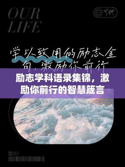 励志学科语录集锦,激励你前行的智慧箴言