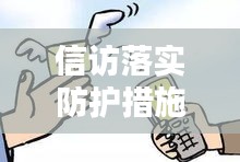 信访落实防护措施:信访 措施
