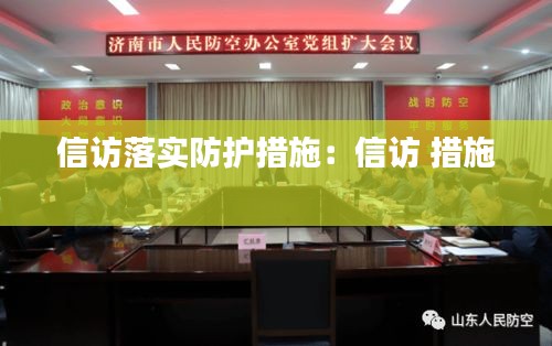 信访落实防护措施:信访 措施