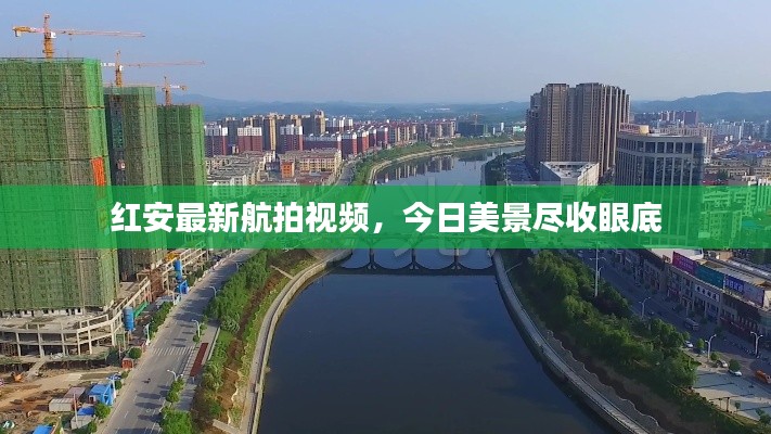红安最新航拍视频,今日美景尽收眼底