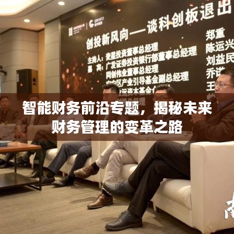 智能财务前沿专题,揭秘未来财务管理的变革之路
