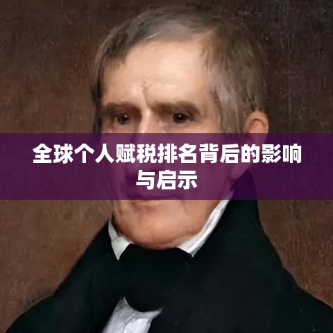 全球个人赋税排名背后的影响与启示