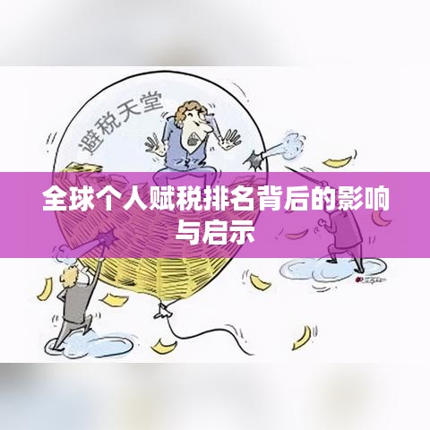 全球个人赋税排名背后的影响与启示
