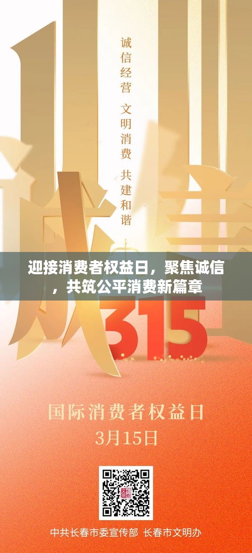 迎接消费者权益日,聚焦诚信,共筑公平消费新篇章