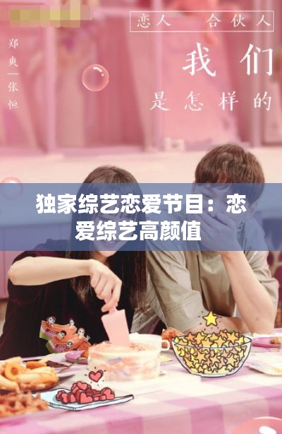 独家综艺恋爱节目:恋爱综艺高颜值